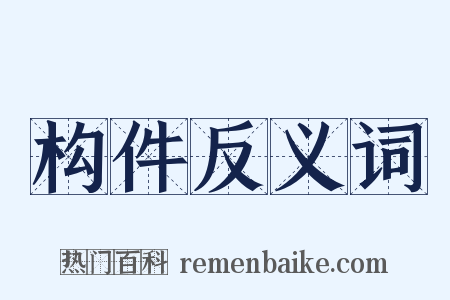 构件反义词是什么意思的图片
